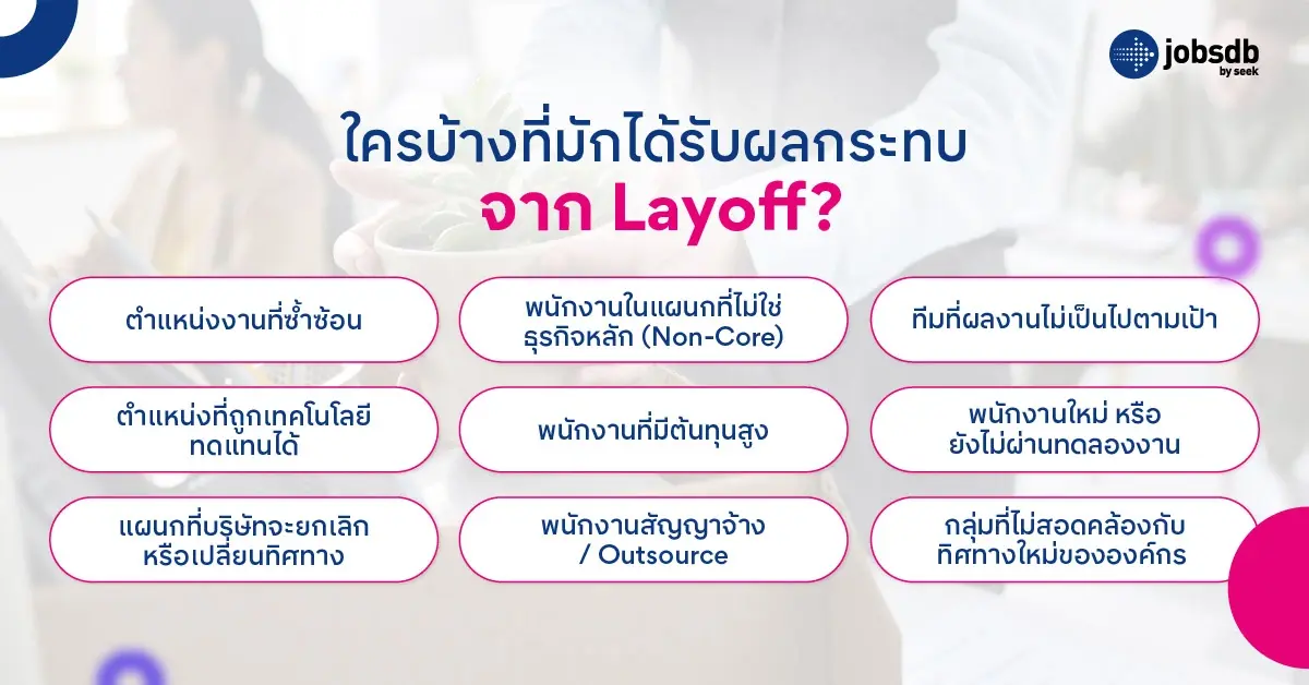 ใครบ้างที่มักได้รับผลกระทบจาก Layoff?