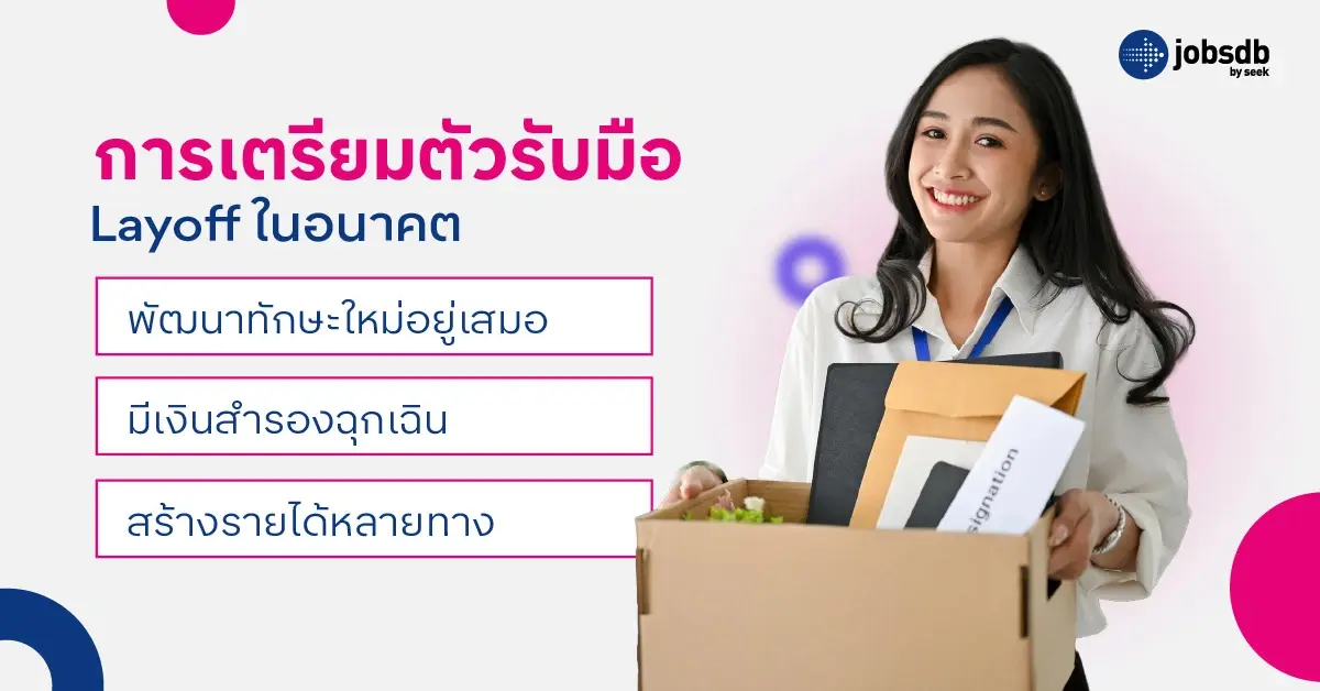 การเตรียมตัวรับมือ Layoff ในอนาคต
