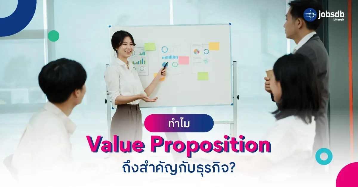 ทำไม Value Proposition ถึงสำคัญกับธุรกิจ?