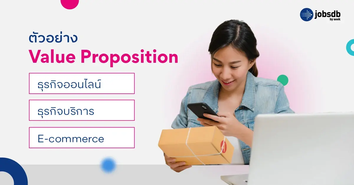 ตัวอย่าง Value Proposition จากธุรกิจจริง