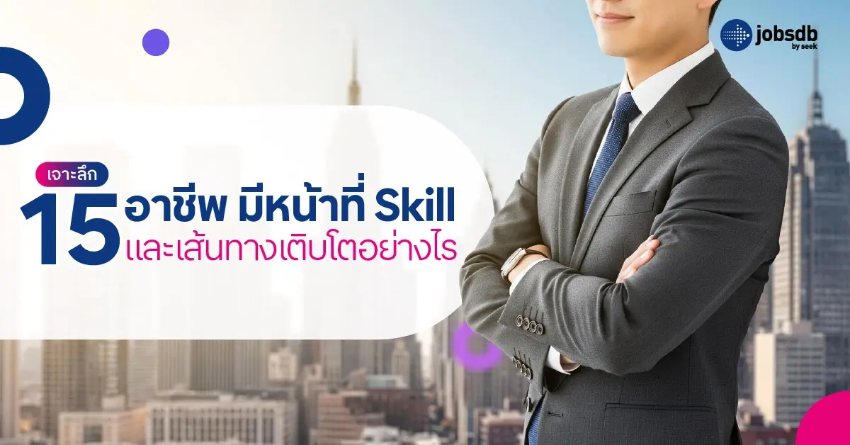 เจาะลึก 15 อาชีพ มีหน้าที่ Skill และเส้นทางเติบโตอย่างไร
