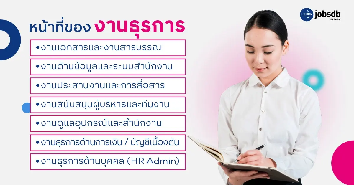 หน้าที่ของงานธุรการทำอะไรบ้าง?