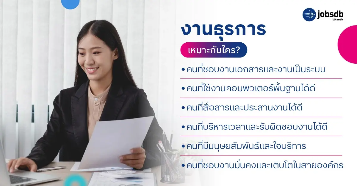 งานธุรการ เหมาะกับใคร?