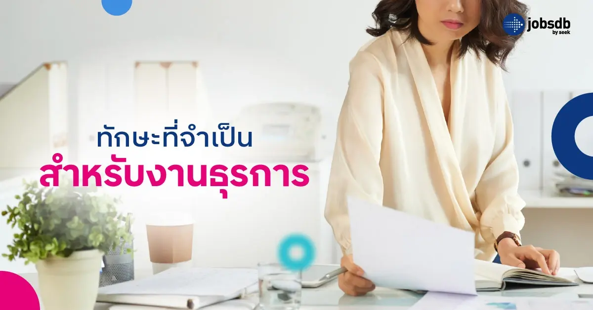 ทักษะที่จำเป็นสำหรับงานธุรการ