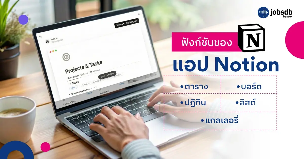 ฟังก์ชันของแอป Notion