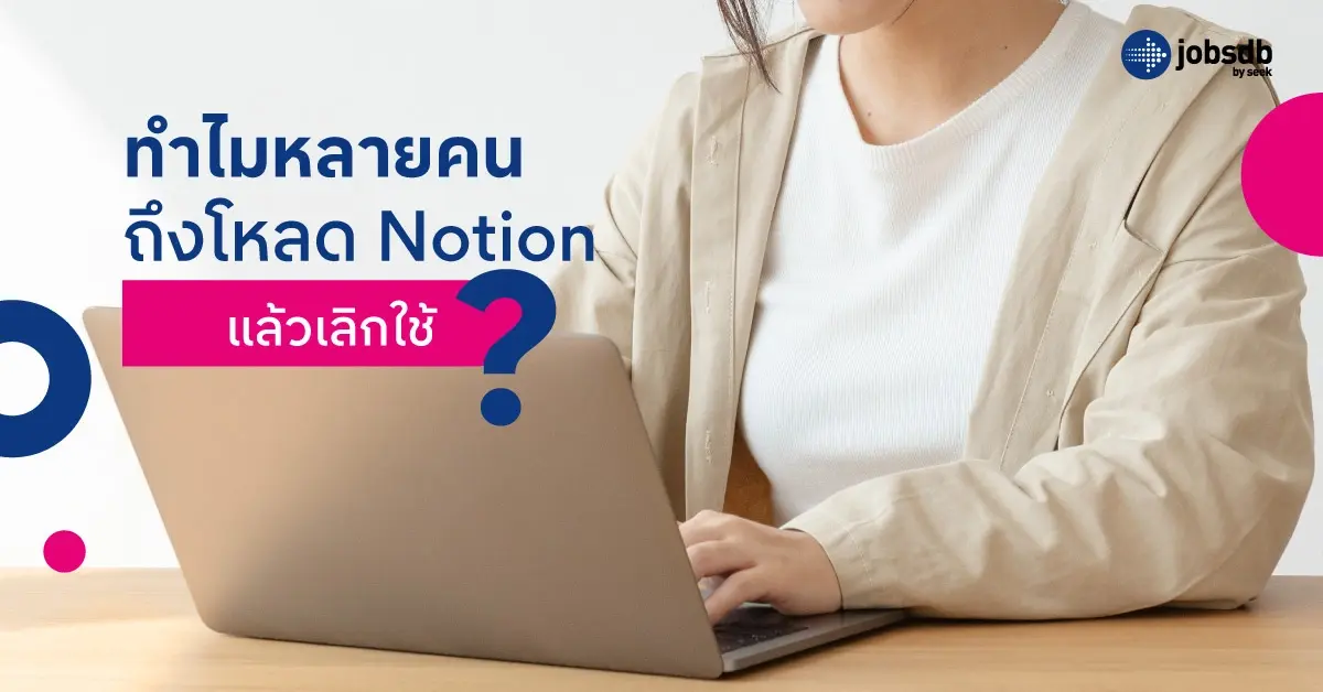 ทำไมหลายคนถึงโหลด Notion แล้วเลิกใช้