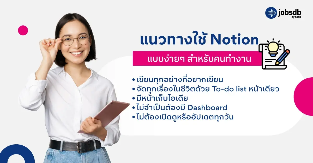 แนวทางใช้ Notion แบบง่ายๆ สำหรับคนทำงาน
