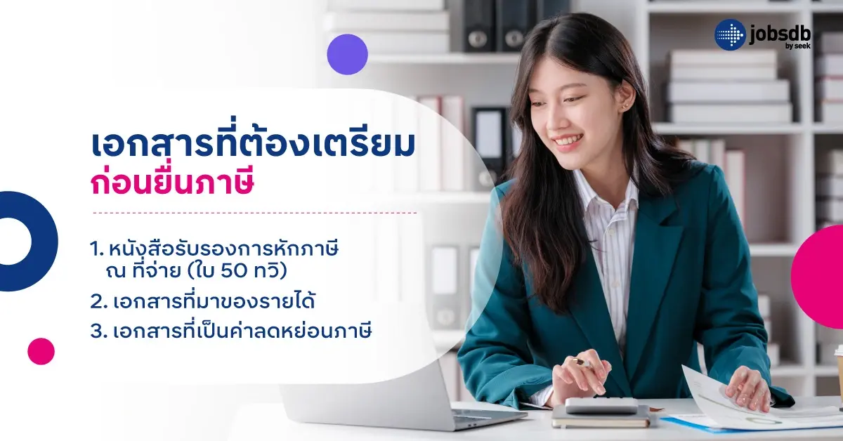 เอกสารที่ต้องเตรียมก่อนยื่นภาษี