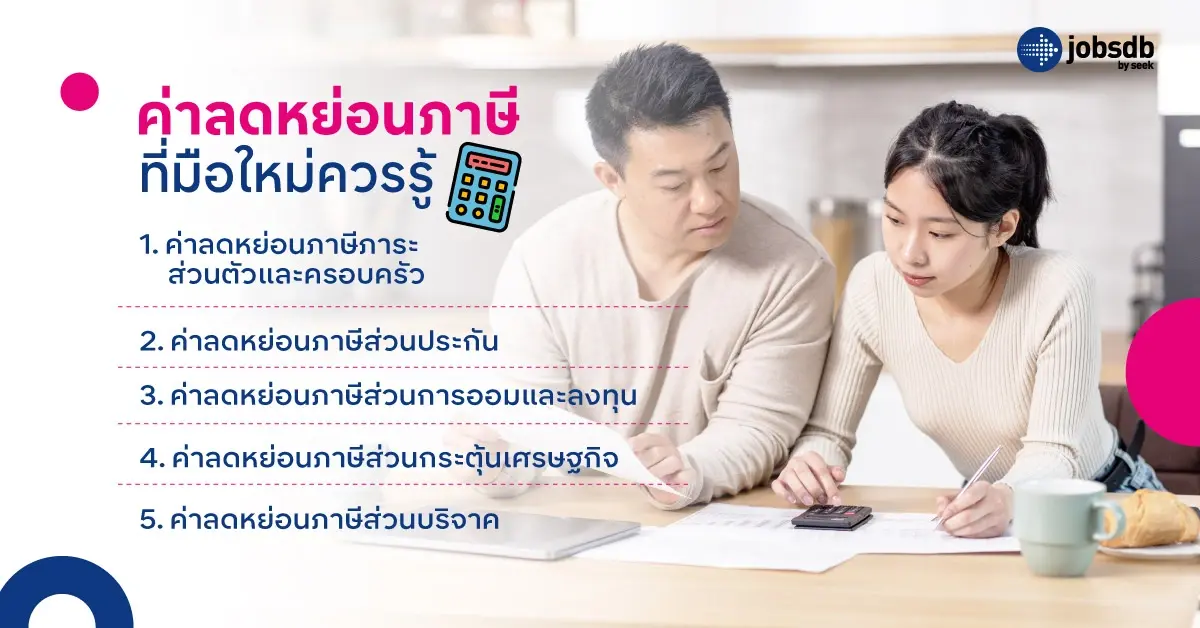 ค่าลดหย่อนภาษีที่มือใหม่ควรรู้