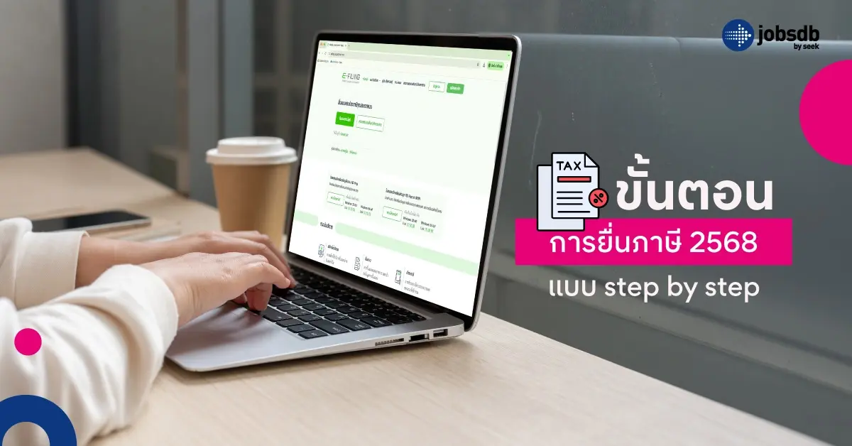 ขั้นตอนการยื่นภาษี 2568 แบบ step by step