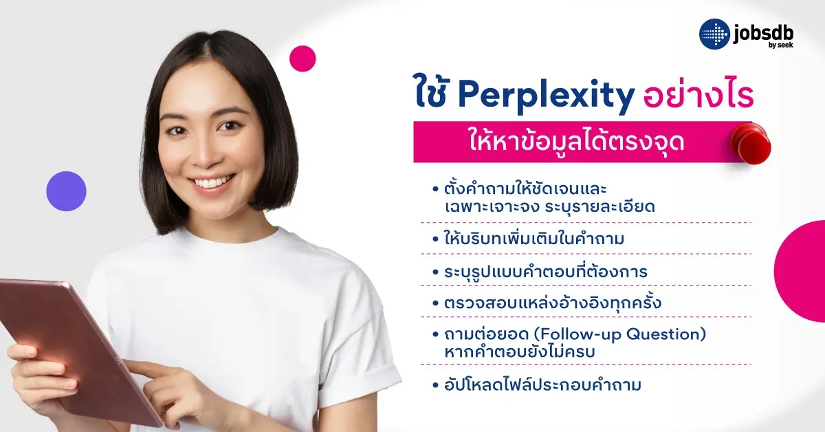 ใช้ Perplexity อย่างไรให้หาข้อมูลได้ตรงจุด