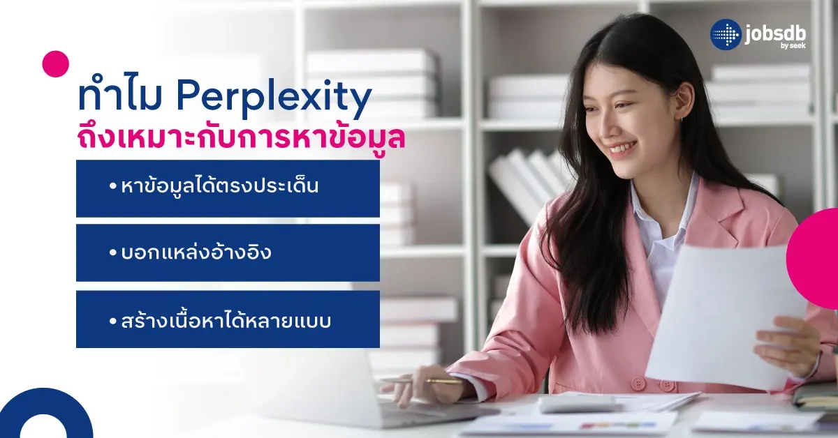 ทำไม Perplexity ถึงเหมาะกับการหาข้อมูล