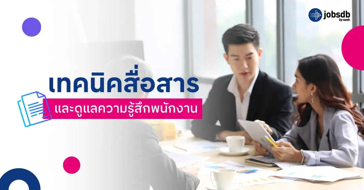 เทคนิคสื่อสารและดูแลความรู้สึกพนักงาน