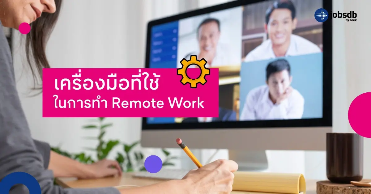 เครื่องมือที่ใช้ในการทำ Remote Work
