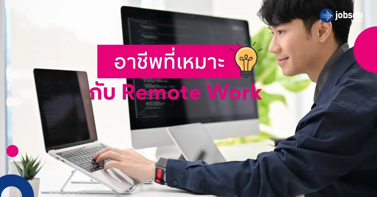 อาชีพที่เหมาะกับ Remote Work