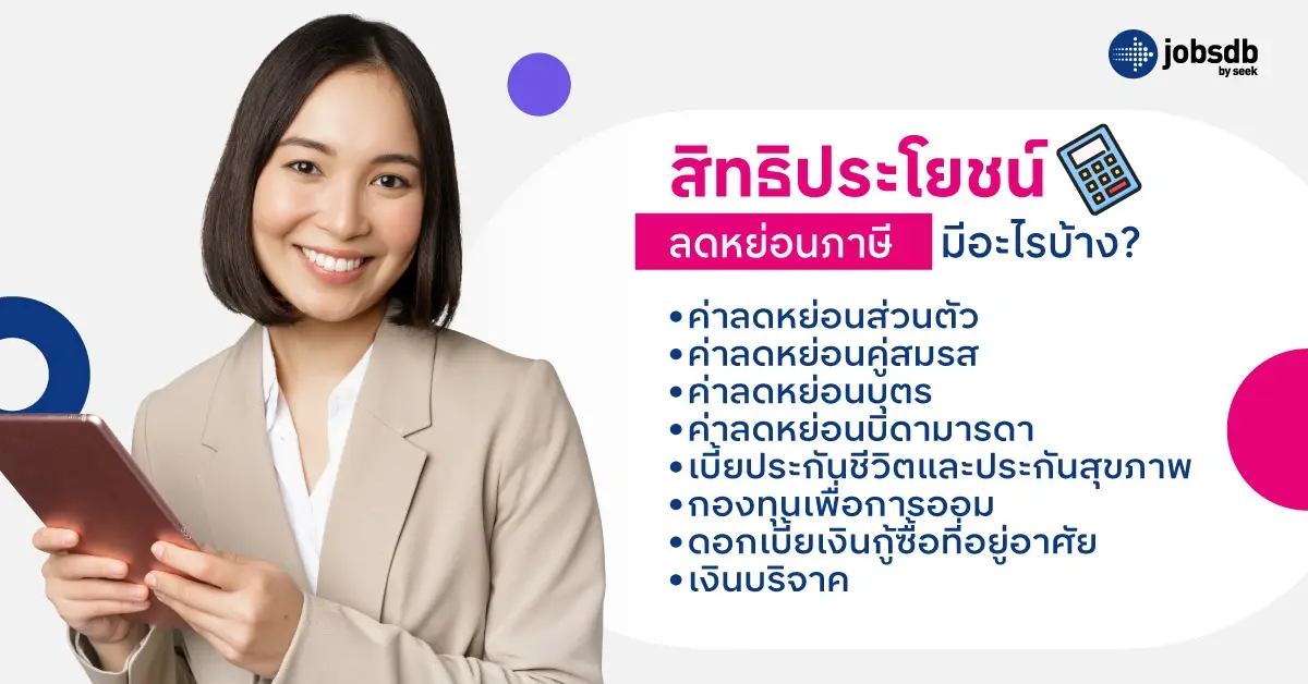 สิทธิประโยชน์ลดหย่อนภาษีมีอะไรบ้าง?