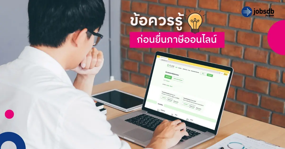 ข้อควรรู้ก่อนยื่นภาษีออนไลน์