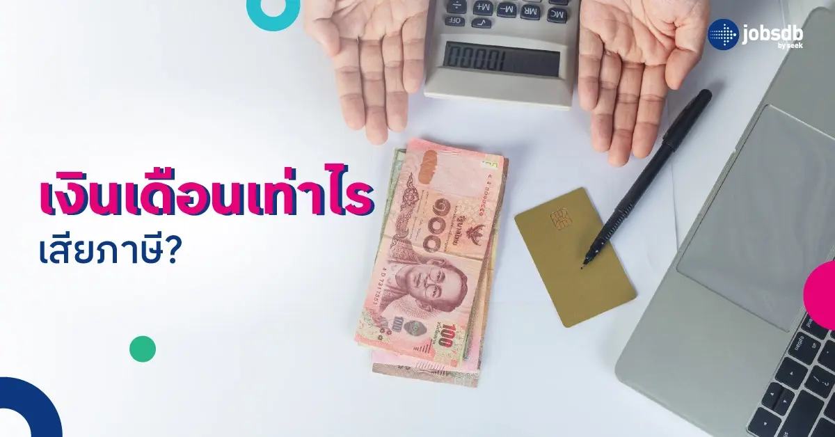 เงินเดือนเท่าไรเสียภาษี?