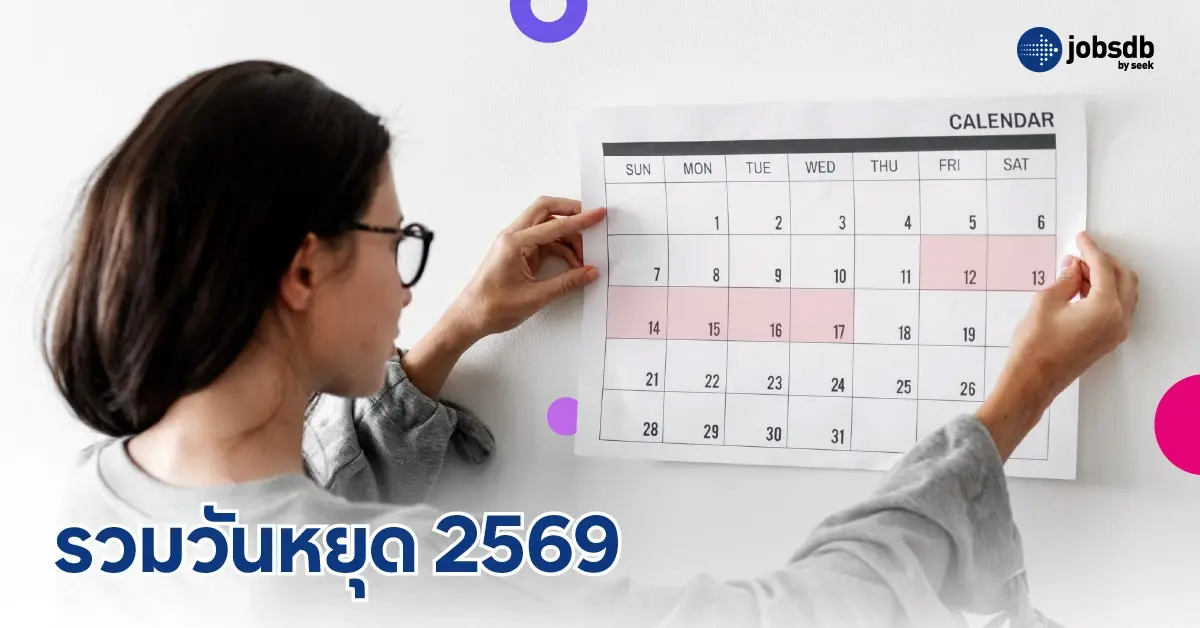 รวมวันหยุด 2569