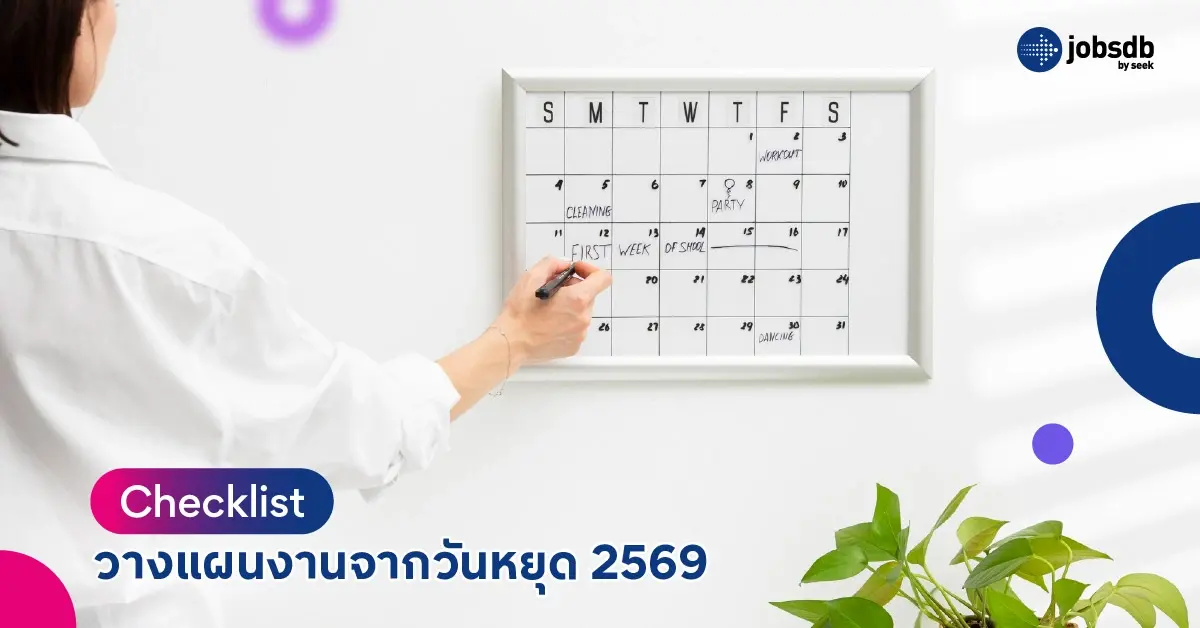 Checklist วางแผนงานจากวันหยุด 2569