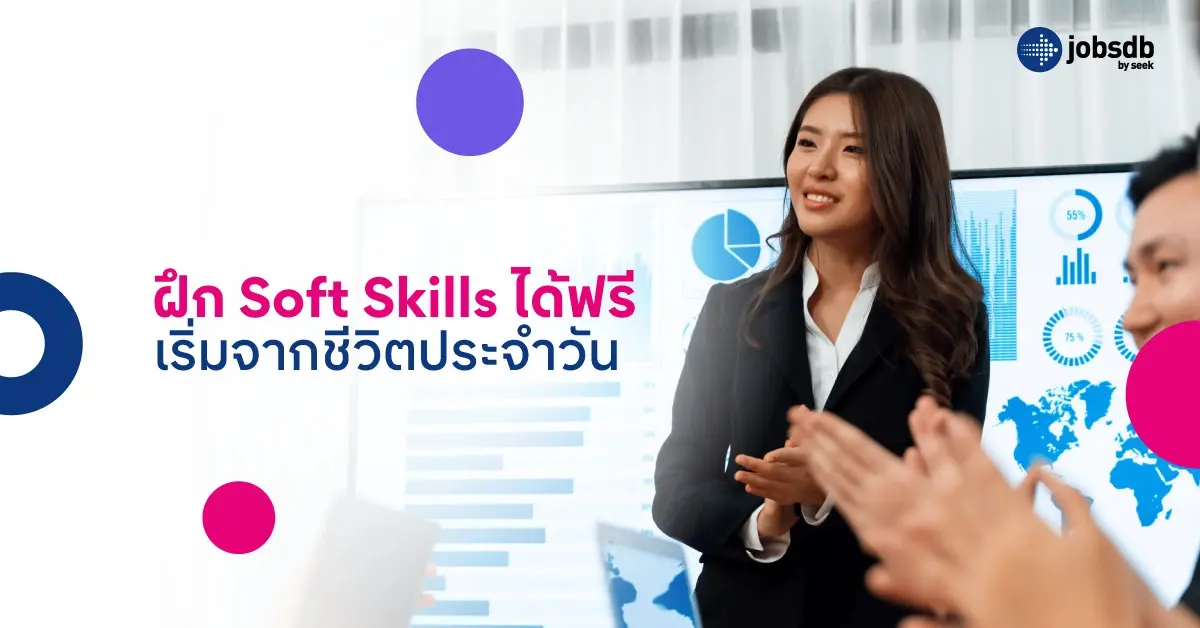 ฝึก Soft Skills ได้ฟรี เริ่มจากชีวิตประจำวัน