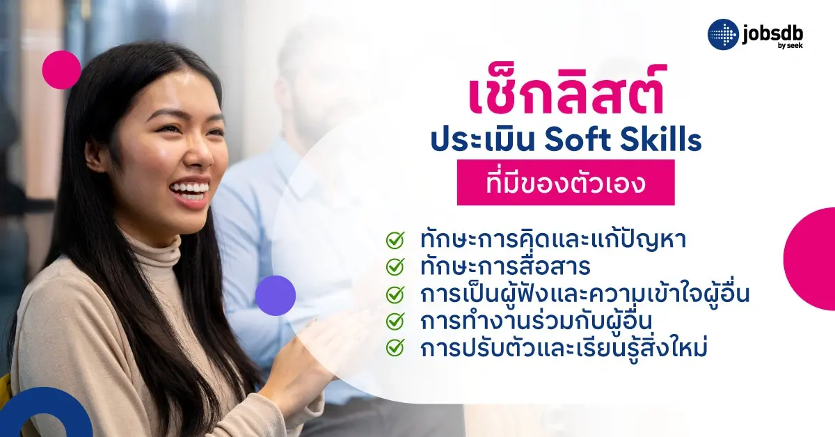 เช็กลิสต์ประเมิน Soft Skills ที่มีของตัวเอง