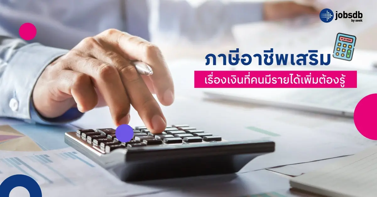 ภาษีอาชีพเสริม เรื่องเงินที่คนมีรายได้เพิ่มต้องรู้