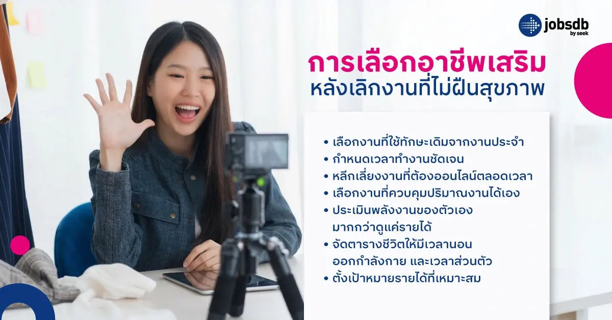 การเลือกอาชีพเสริมหลังเลิกงานที่ไม่ฝืนสุขภาพ