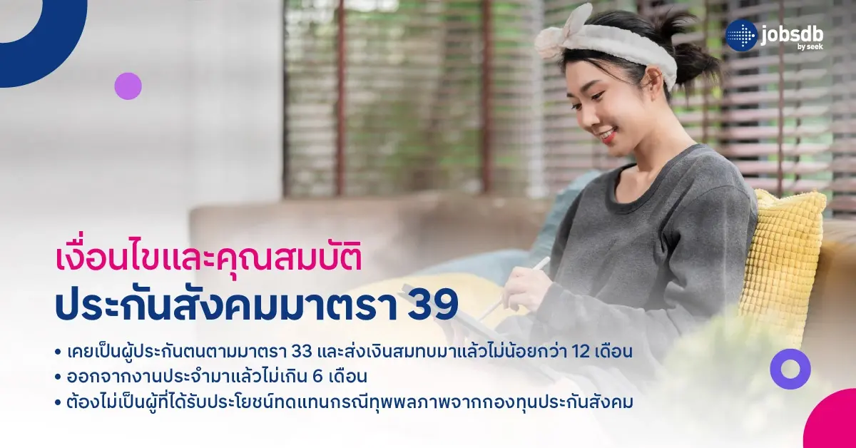 เงื่อนไขและคุณสมบัติของผู้สมัครประกันสังคมมาตรา 39