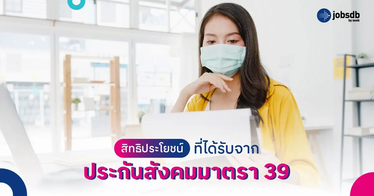 สิทธิประโยชน์ที่ได้รับจากประกันสังคมมาตรา 39