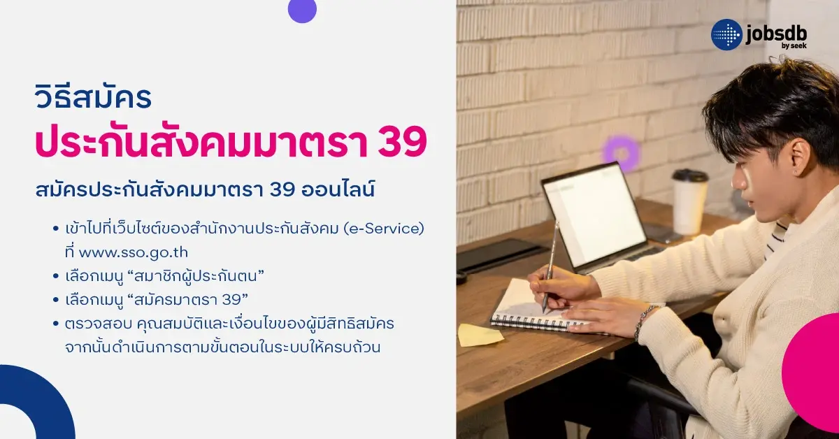 วิธีสมัครประกันสังคมมาตรา 39