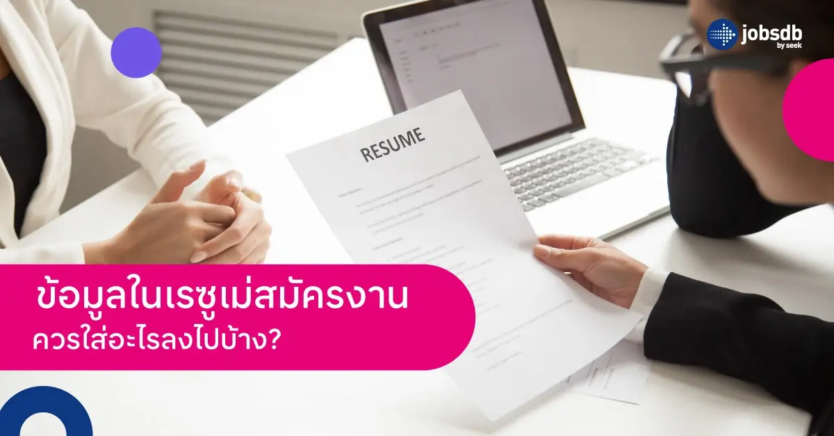 ข้อมูลในเรซูเม่สมัครงาน ควรใส่อะไรลงไปบ้าง?
