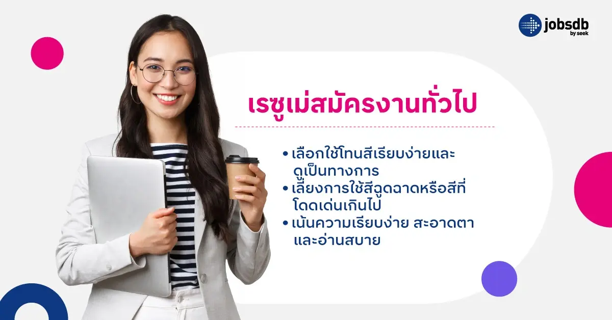 ตัวอย่างเรซูเม่สมัครงานทั่วไป
