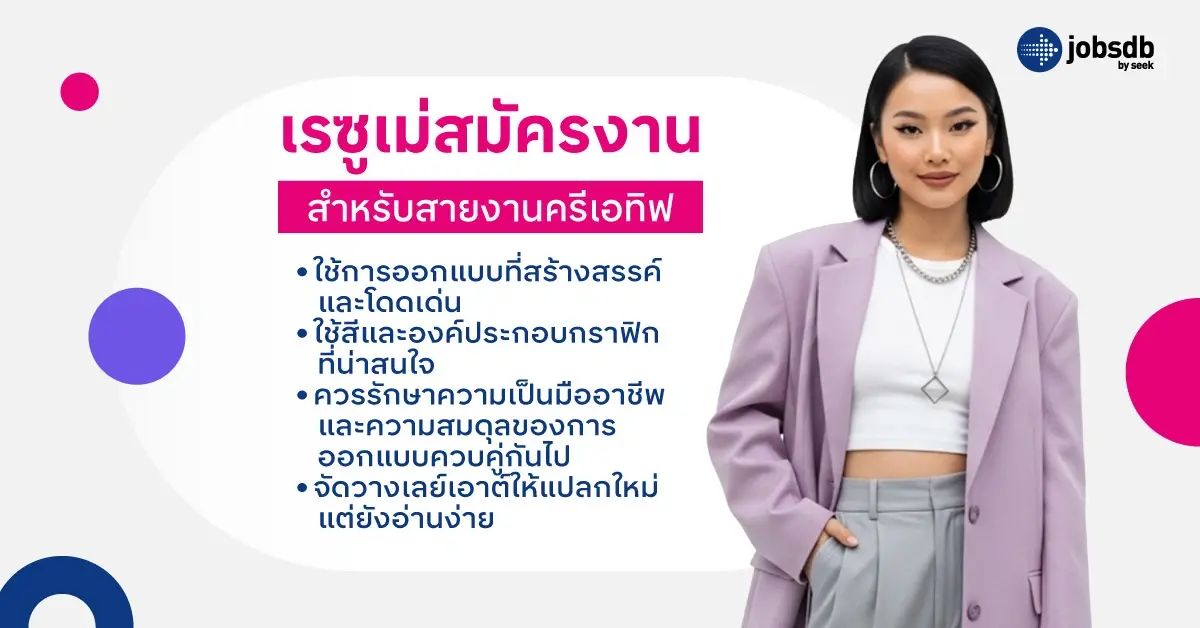 ตัวอย่างเรซูเม่สมัครงาน สำหรับสายงานครีเอทิฟ