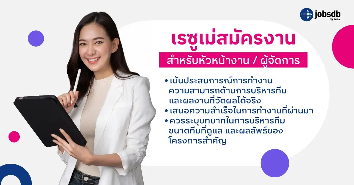 ตัวอย่างเรซูเม่สมัครงาน สำหรับหัวหน้างาน / ผู้จัดการ