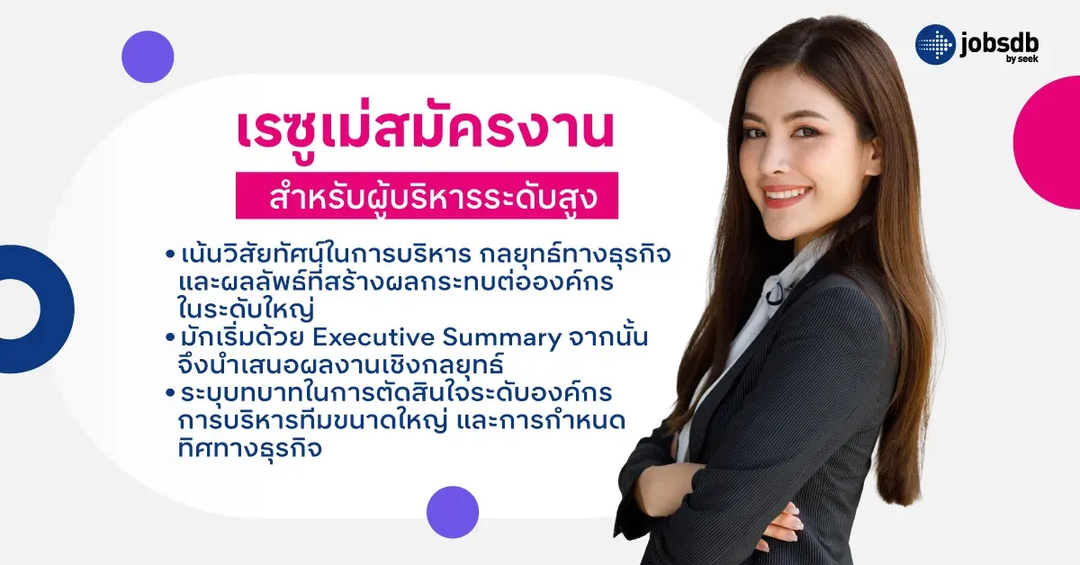 ตัวอย่างเรซูเม่สมัครงาน สำหรับผู้บริหารระดับสูง