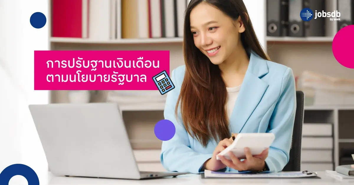 การปรับฐานเงินเดือนตามนโยบายรัฐบาล
