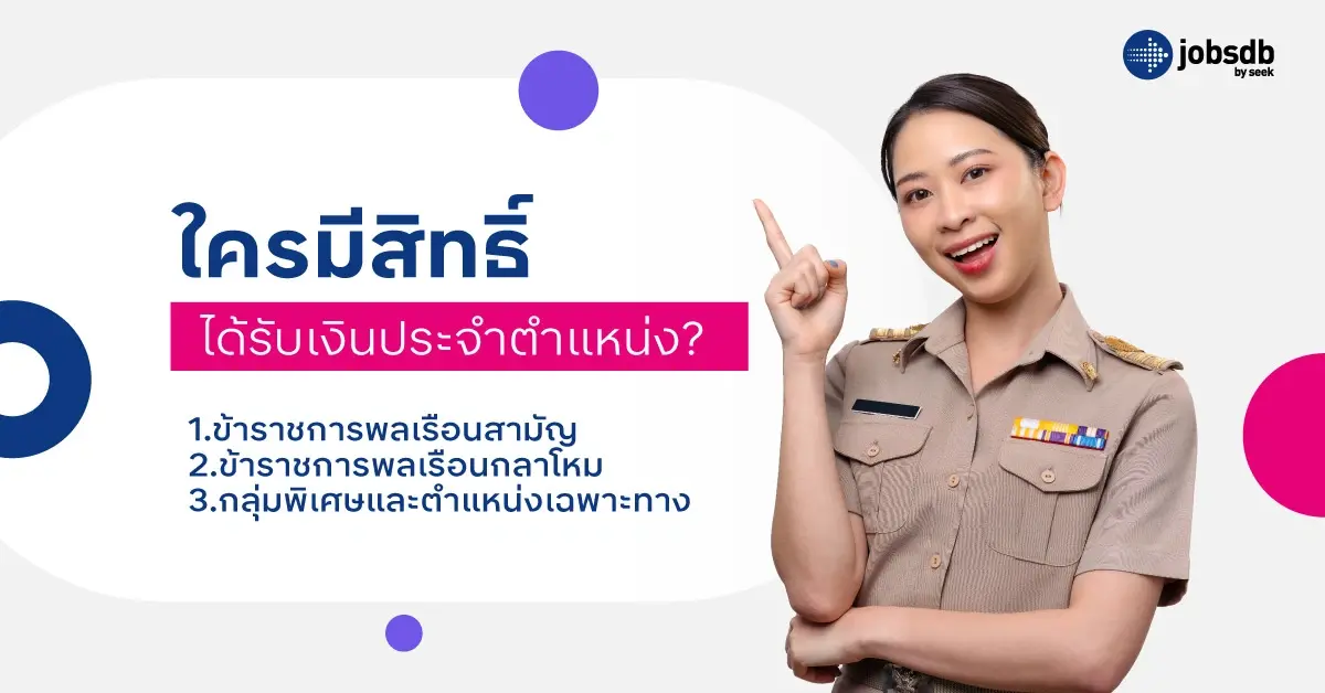 ใครมีสิทธิ์ได้รับเงินประจำตำแหน่ง?