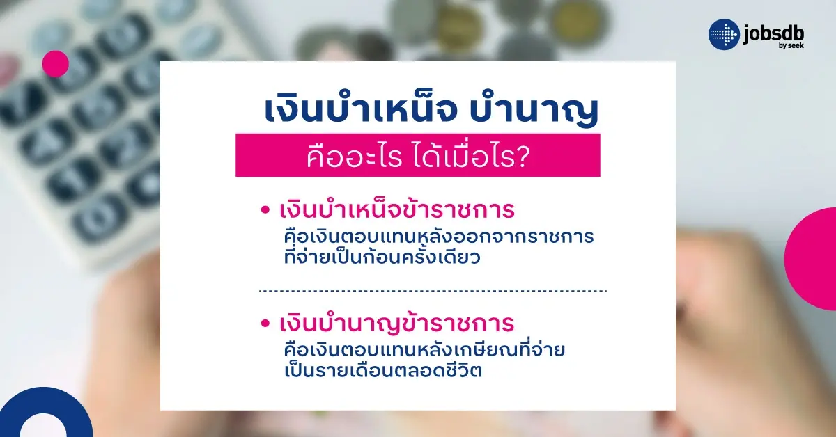 เงินบำเหน็จ บำนาญคืออะไร ได้เมื่อไร?