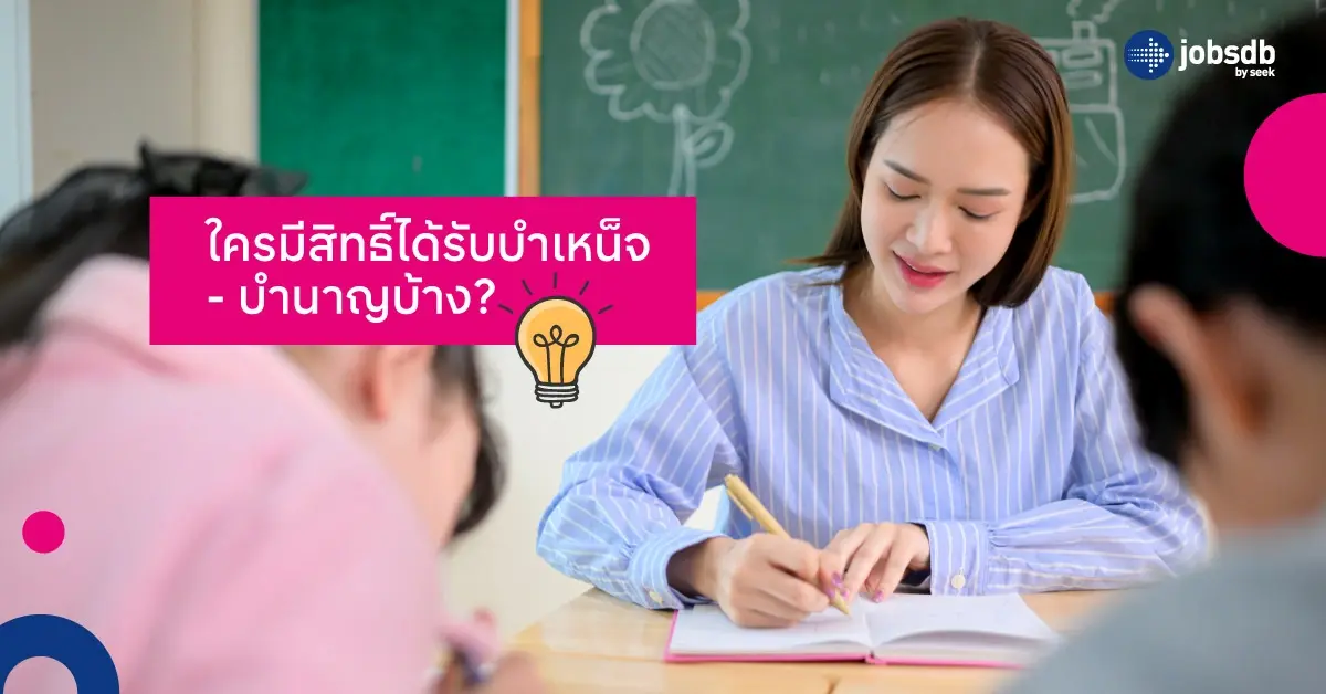 ใครมีสิทธิ์ได้รับบำเหน็จ - บำนาญบ้าง?