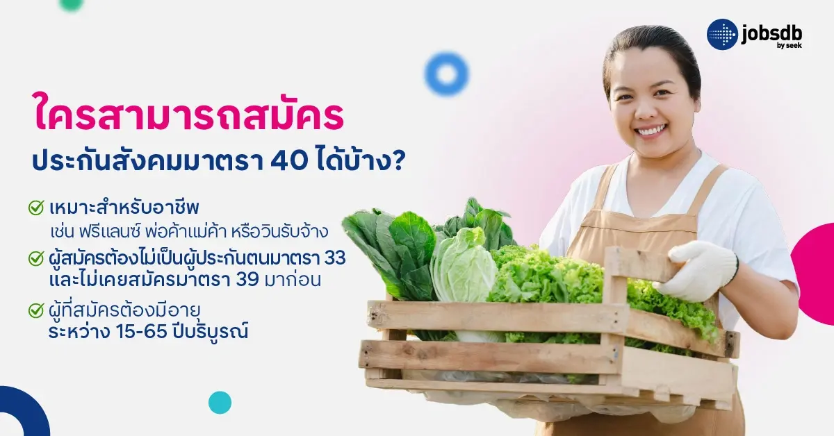 ใครสามารถสมัครประกันสังคมมาตรา 40 ได้บ้าง?