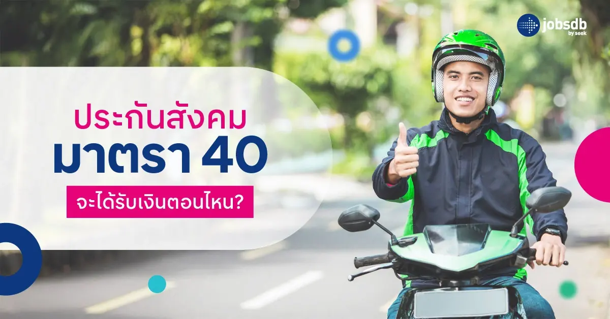 ประกันสังคมมาตรา 40 จะได้รับเงินตอนไหน?
