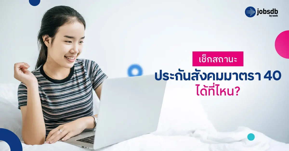 เช็กสถานะประกันสังคมมาตรา 40 ได้ที่ไหน?