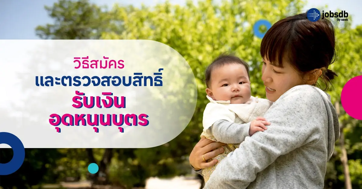 วิธีสมัครและตรวจสอบสิทธิ์รับเงินอุดหนุนบุตร