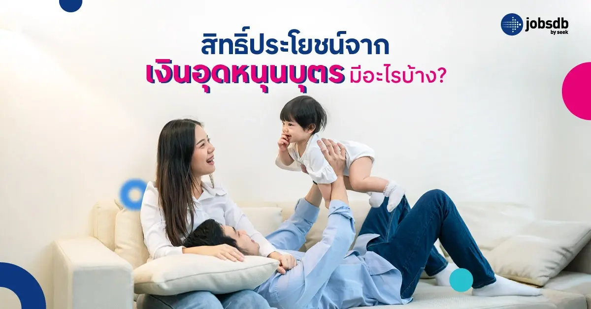 สิทธิประโยชน์จากเงินอุดหนุนบุตรมีอะไรบ้าง?