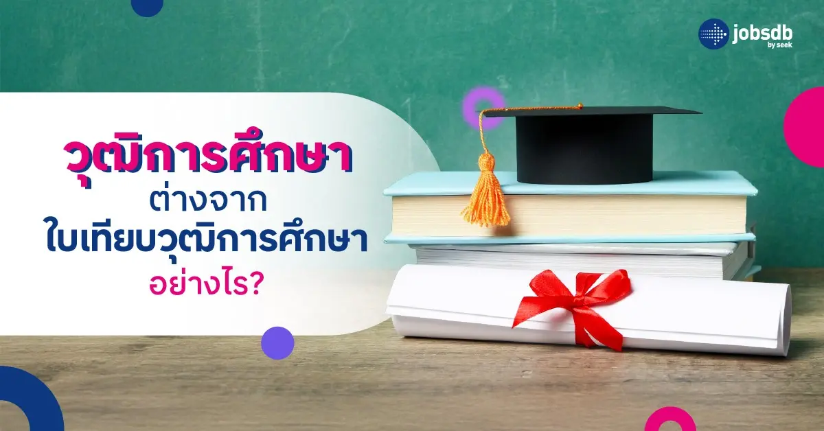 วุฒิการศึกษาต่างจากใบเทียบวุฒิการศึกษาอย่างไร?