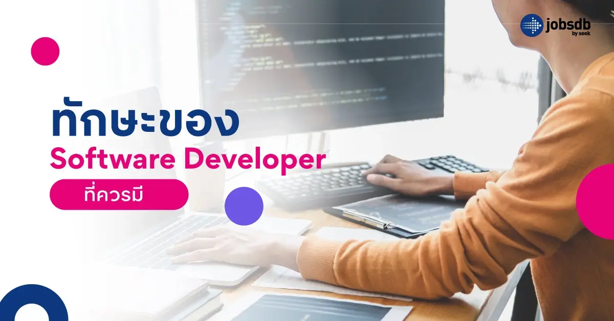 ทักษะของ Software Developer ที่ควรมี