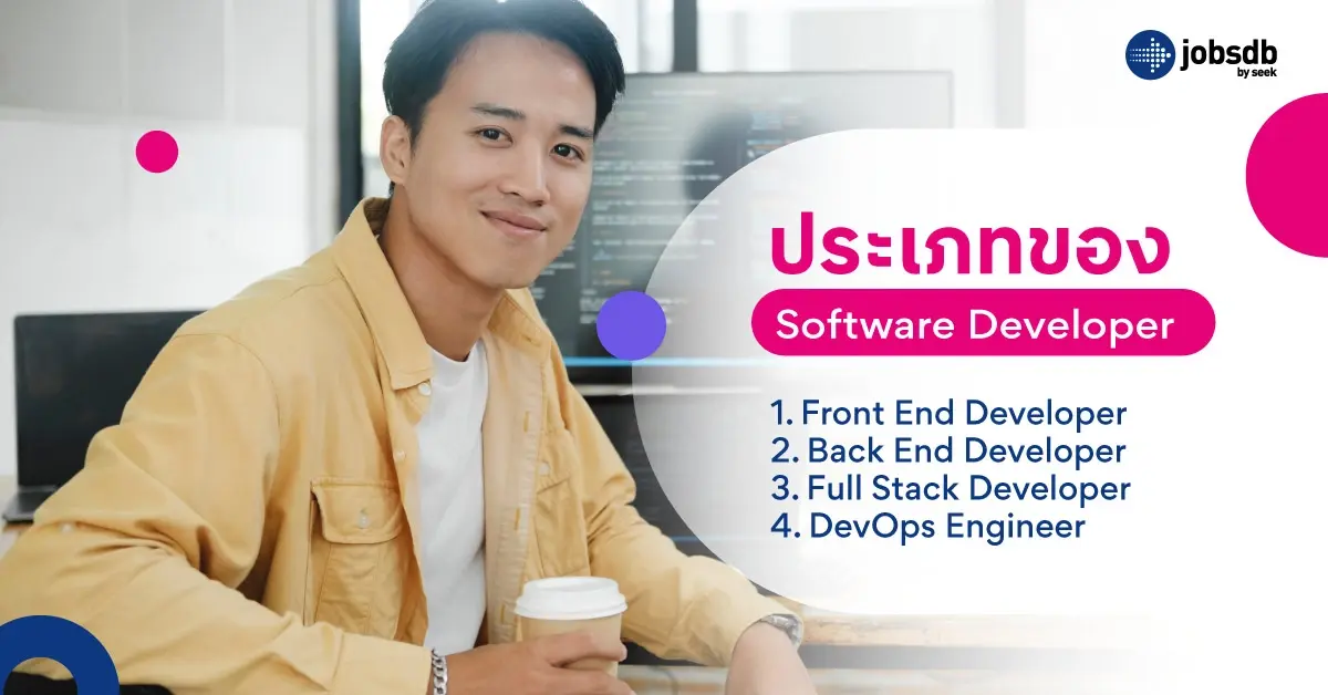 ประเภทของ Software Developer