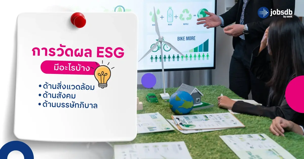 การวัดผล ESG มีอะไรบ้าง