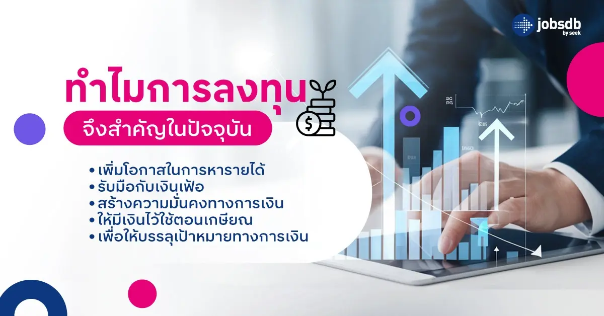 ทำไมการลงทุนจึงสำคัญในปัจจุบัน
